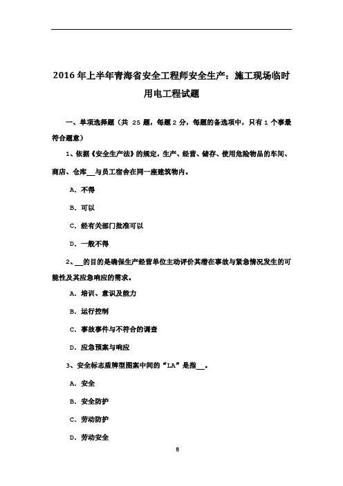 2016年上半年青海省安全工程师安全生产：施工现场临时用电工程试题