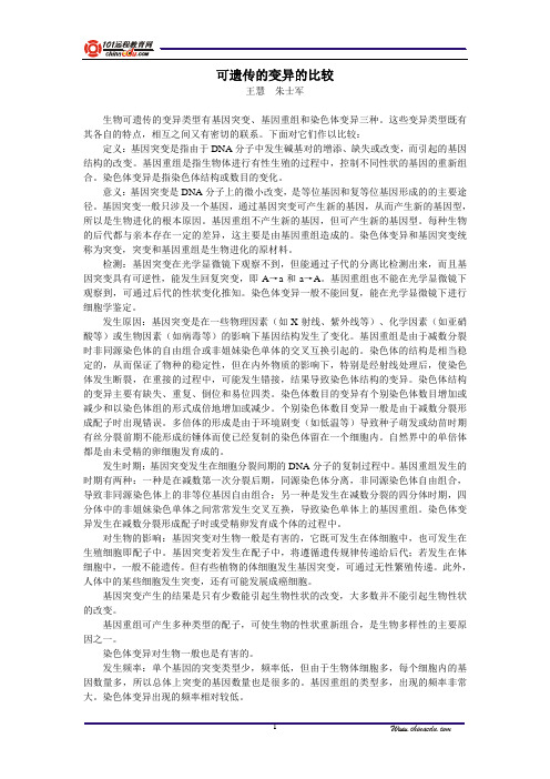 可遗传的变异的比较