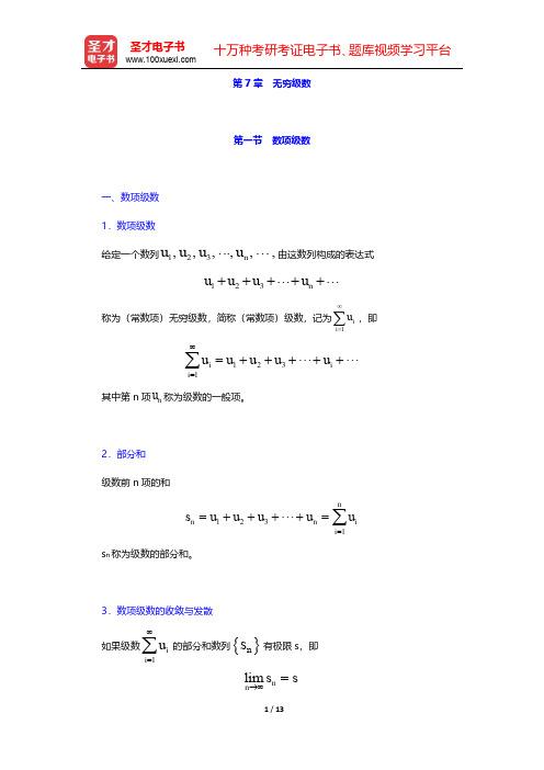 军队文职人员招聘考试《专业科目(数学1)》辅导书-高等数学-第7章 无穷级数【圣才出品】