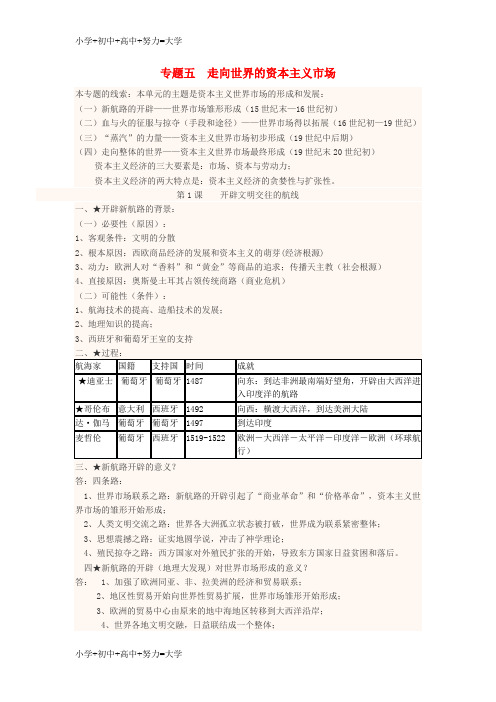 配套K12四川省宜宾市一中2017-2018学年高中历史下学期第9周 专题五 走向世界的资本主义市场