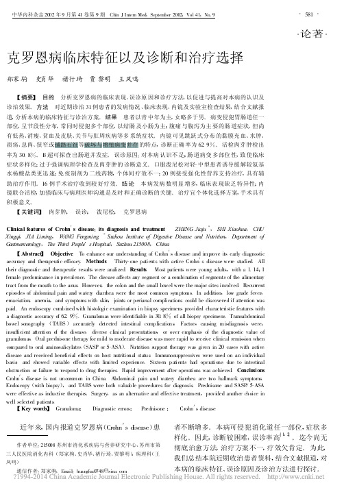 克罗恩病临床特征以及诊断和治疗选择
