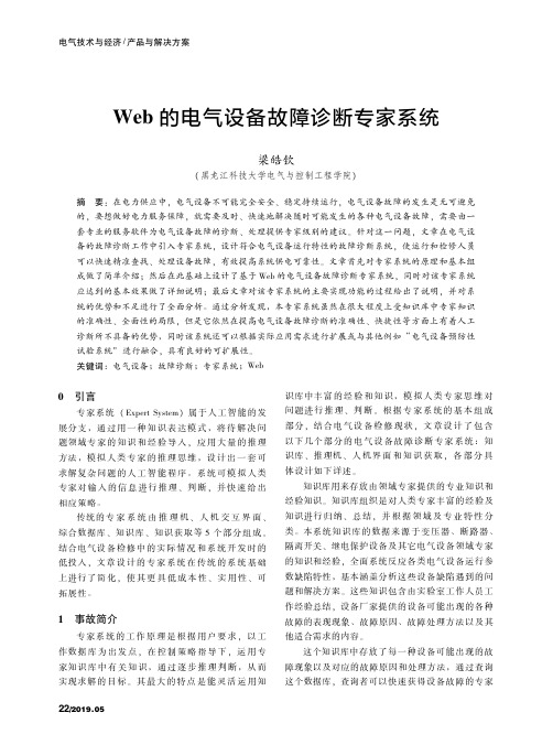 web的电气设备故障诊断专家系统