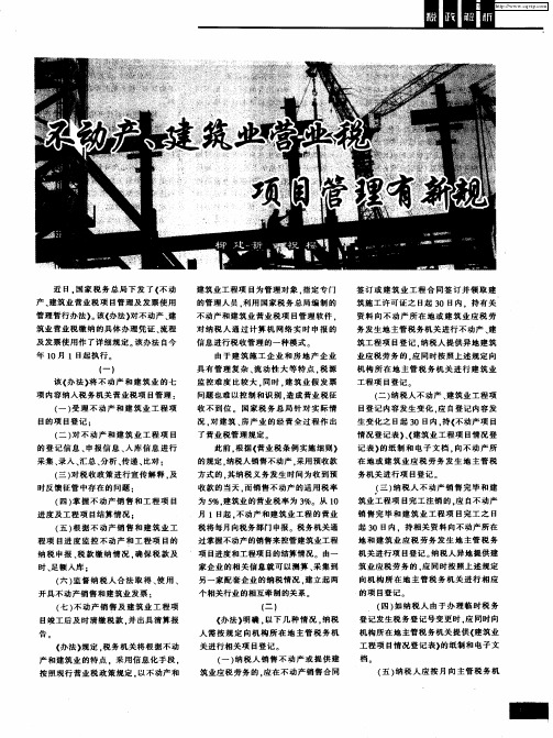 不动产、建筑业营业税项目管理有新规