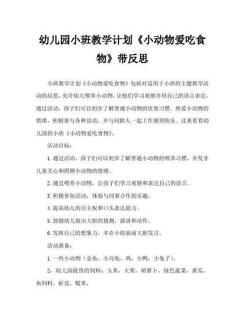 幼儿园小班教案《小动物爱吃食物》含反思