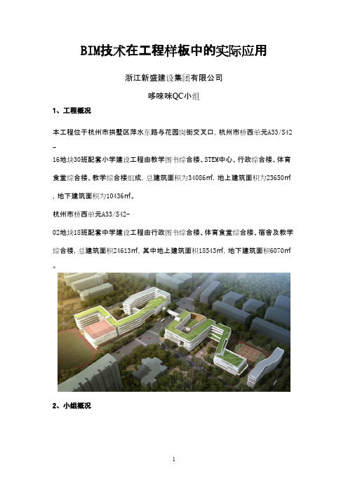 QC成果-BIM技术在工程样板中的实际应用-浙江新盛