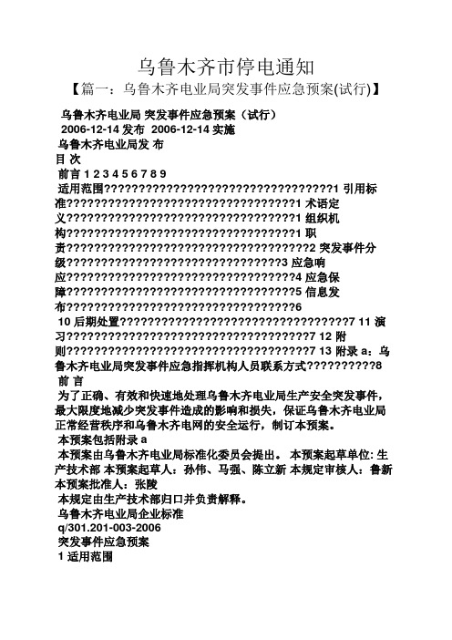 通知书之乌鲁木齐市停电通知