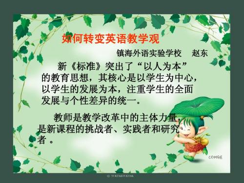 如何转变英语教学观