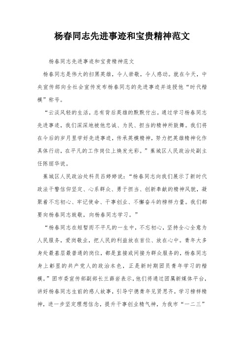 杨春同志先进事迹和宝贵精神范文