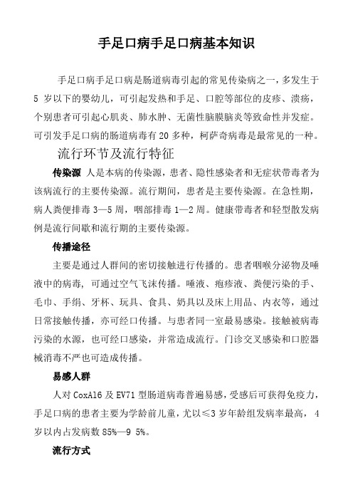 手足口病手足口病基本知识