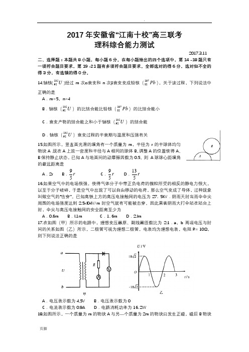 安徽省“江南十校”2017届高三3月联考理综物理试题