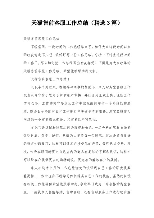 天猫售前客服工作总结(精选3篇)