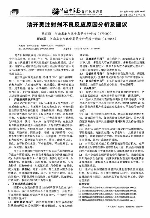 清开灵注射剂不良反应原因分析及建议