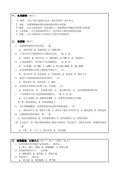 (完整word版)高分子物理期末考试试卷及答案