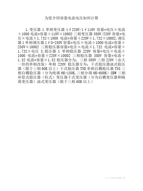 为您介绍容量电流电压如何计算