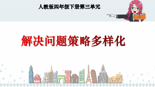 《运算定律--解决问题策略多样化》R.四年级下 课件