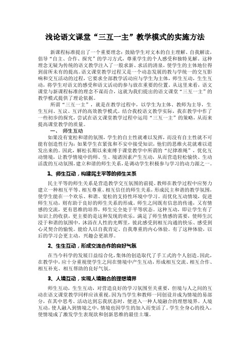 浅论语文课堂三互一主教学模式的实施方法