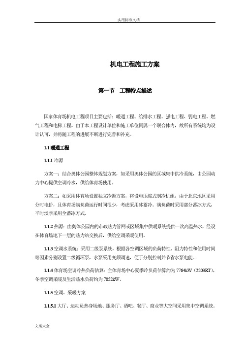 国家体育场鸟巢机电工程项目施工组织设计-精品