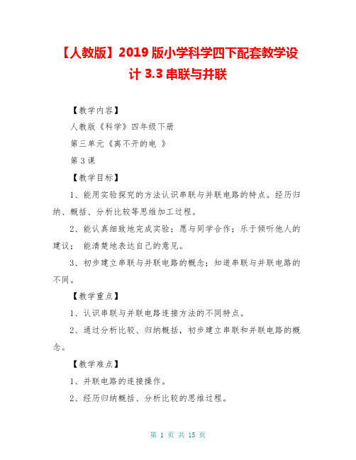 【人教版】20xx版小学科学四下配套教学设计3.3串联与并联