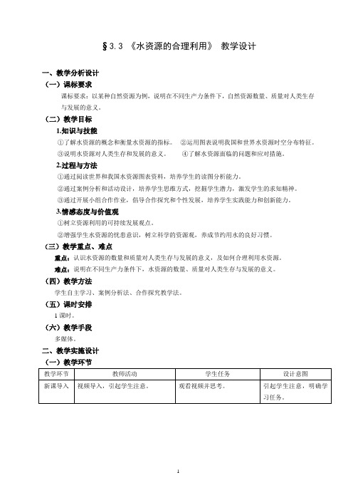 水资源的合理利用 教学设计