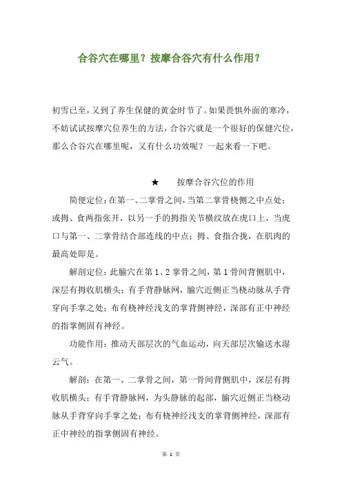 合谷穴在哪里？按摩合谷穴有什么作用？
