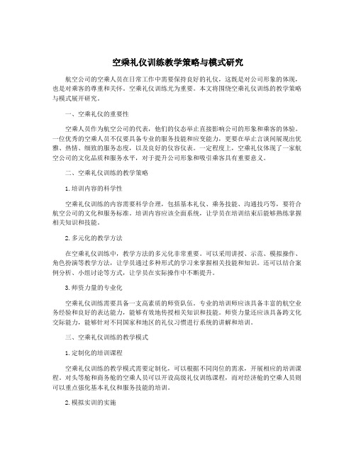 空乘礼仪训练教学策略与模式研究