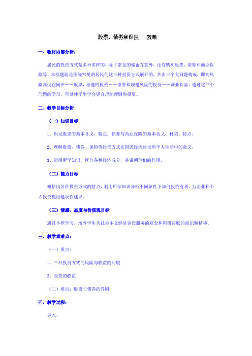 广东省廉江市实验学校高中政治必修一教案：6.2+股票、债券和保险1