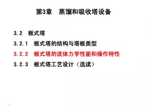 化工原理下3-2板式塔
