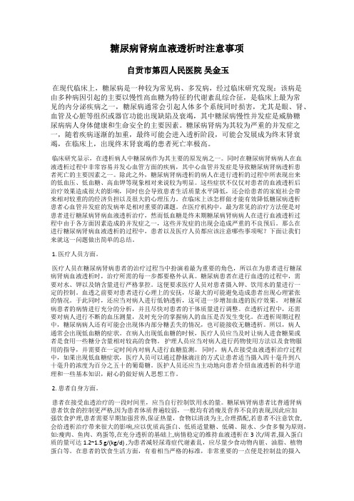 糖尿病肾病血液透析时注意事项