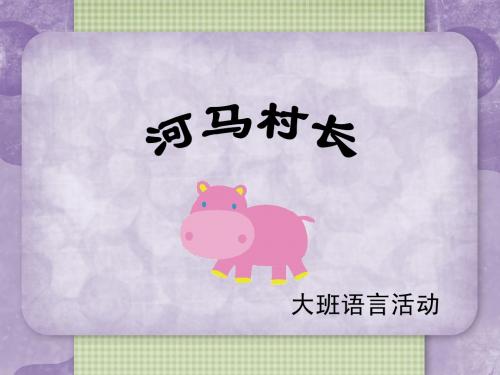 语言活动：河马村长