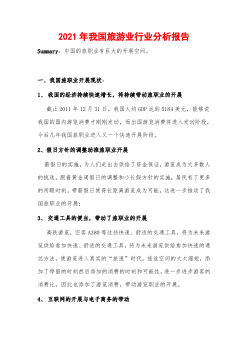 2021年我国旅游业行业分析报告