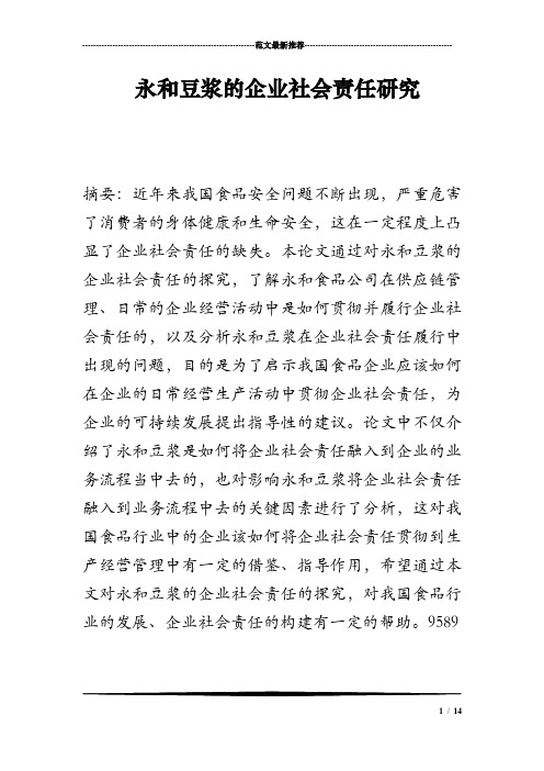永和豆浆的企业社会责任研究