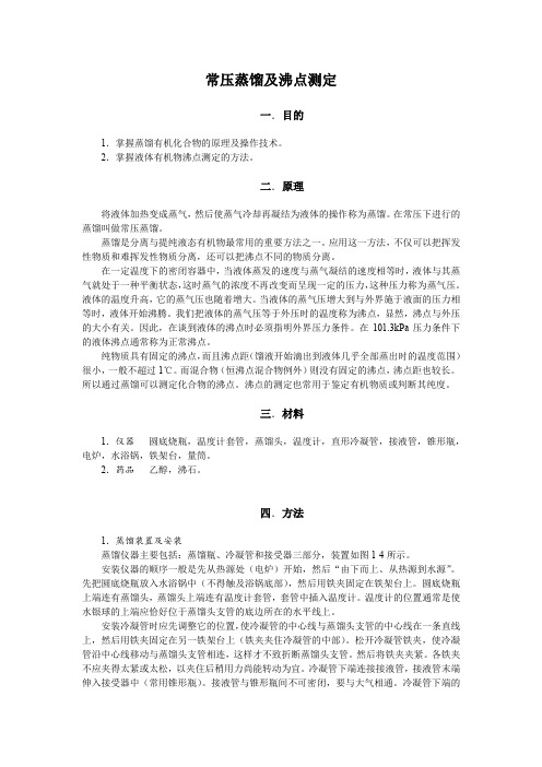常压蒸馏及沸点测定