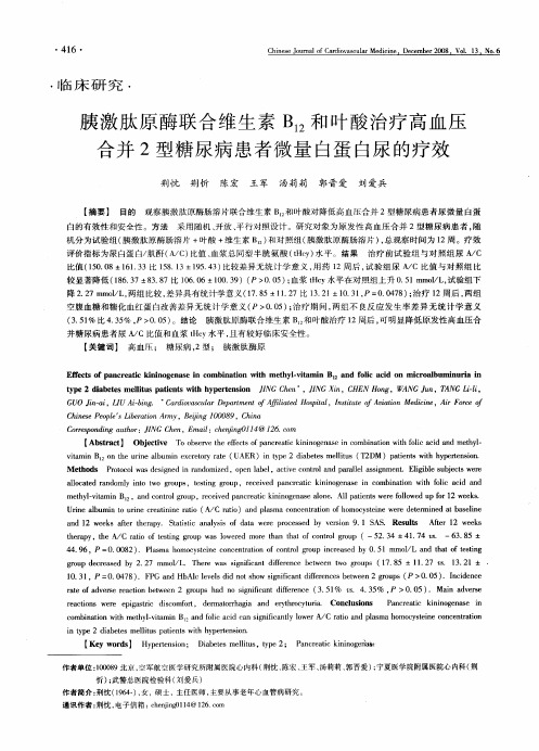 胰激肽原酶联合维生素B12和叶酸治疗高血压合并2型糖尿病患者微量白蛋白尿的疗效