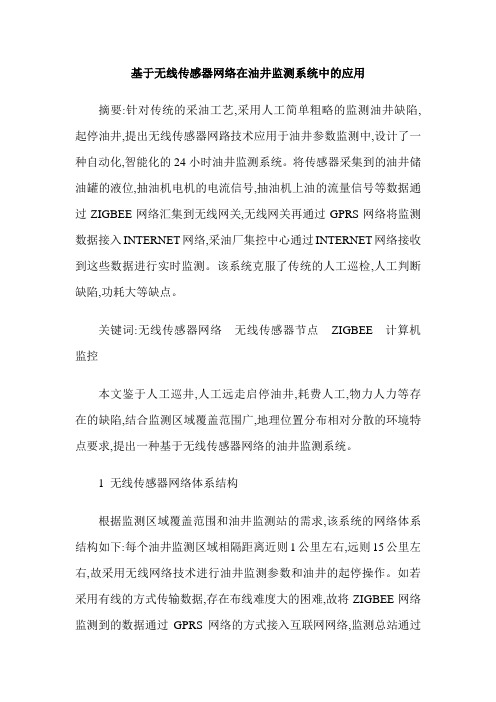 基于无线传感器网络在油井监测系统中的应用