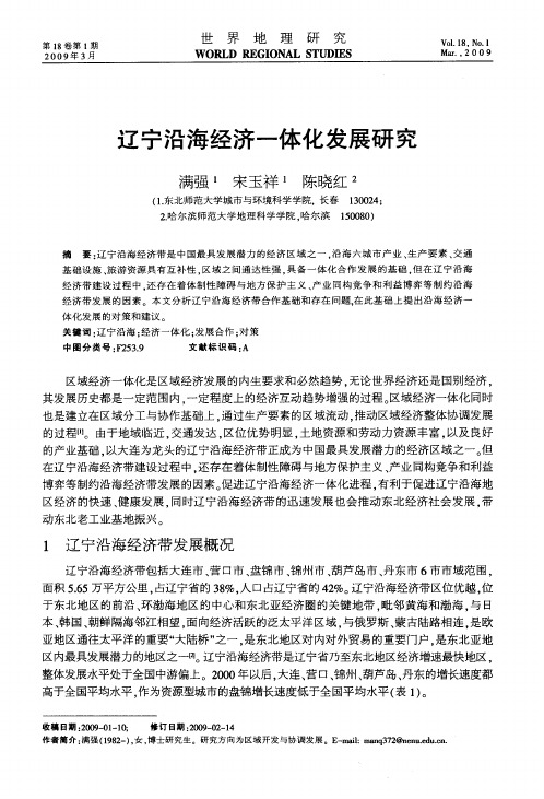 辽宁沿海经济一体化发展研究