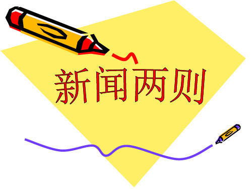 新闻两则优秀教学设计语文ppt