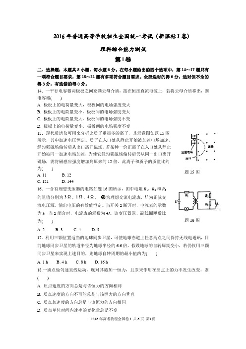 2016年高考物理全国卷1【含答案含选修】
