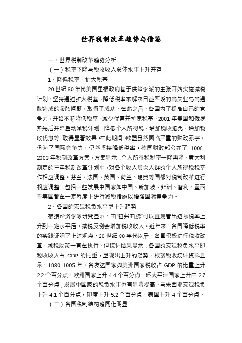 世界税制改革趋势与借鉴