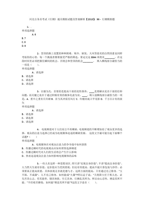 河北公务员考试《行测》通关模拟试题及答案解析【2018】：96 