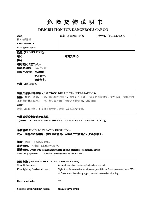 桉树油喷雾剂(危险品说明书)