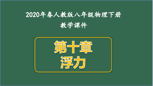 [部编人教版]八年级物理下册第十章浮力优质课件全套