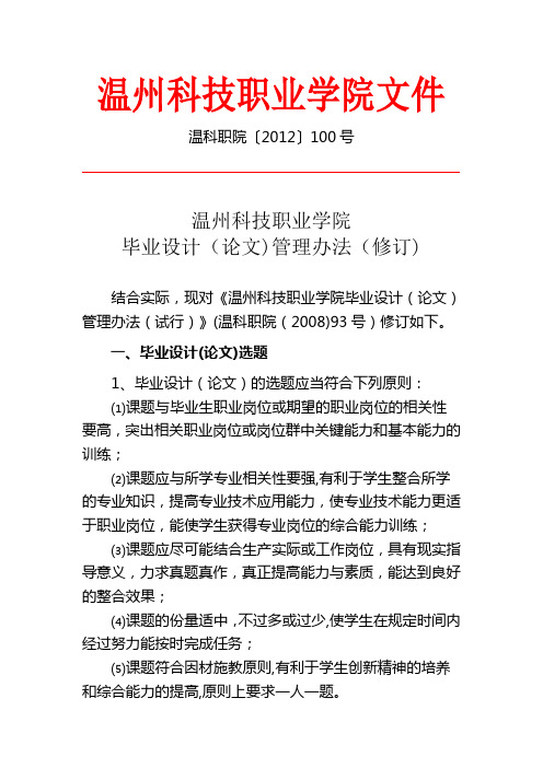 温州科技职业学院毕业设计(论文)管理办法(修订)【用心整理精品资料】