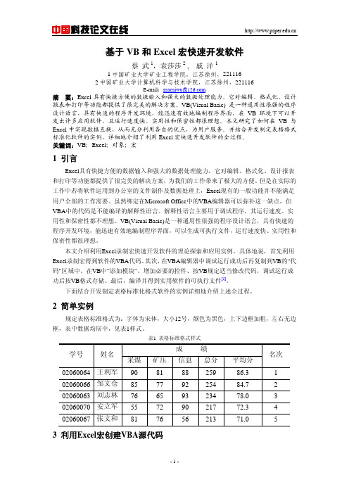 基于VB和Excel宏快速开发软件