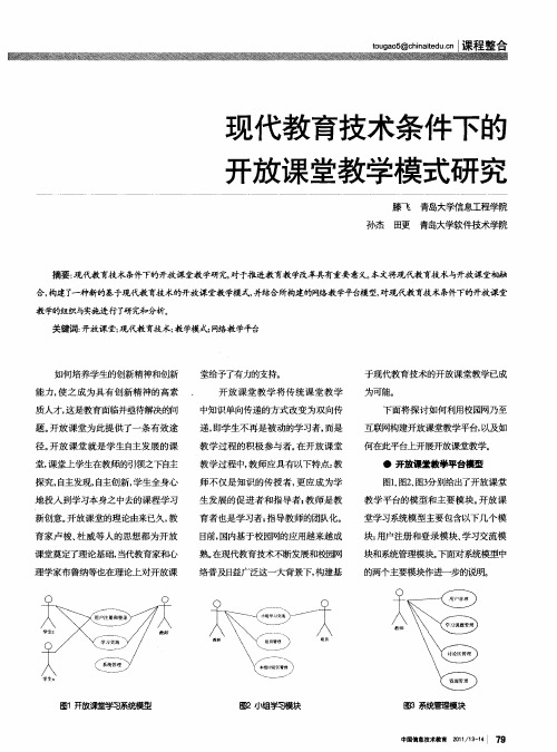 现代教育技术条件下的开放课堂教学模式研究