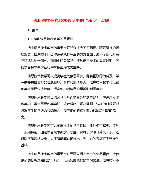 浅析初中信息技术教学中的“乐学”策略