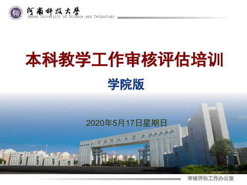 河南科技大学本科教学工作审核评估培训-学院版