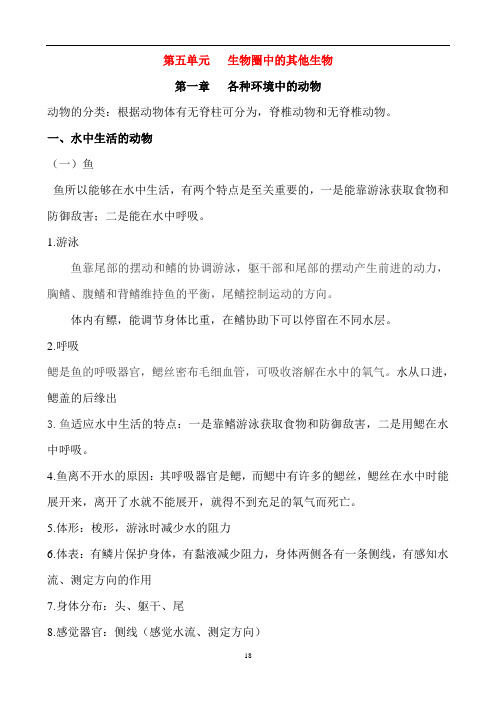 初中生物八年级上册(第五、六单元)