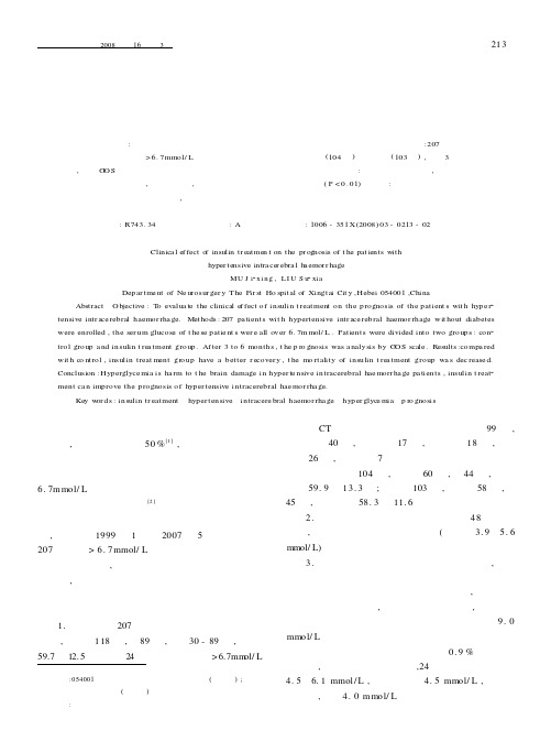 强化胰岛素治疗对脑出血后高血糖患者预后的临床观察