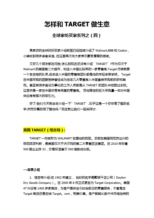 怎样和TARGET做生意——全球家纺买家系列之(四)