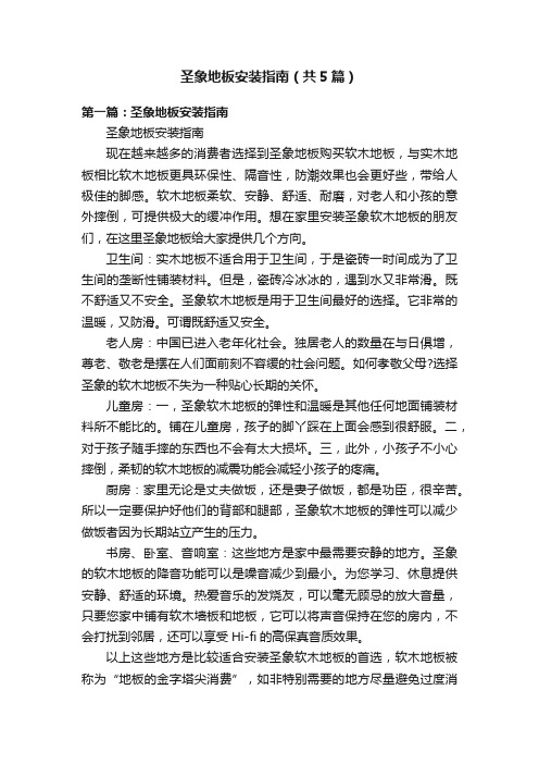 圣象地板安装指南（共5篇）